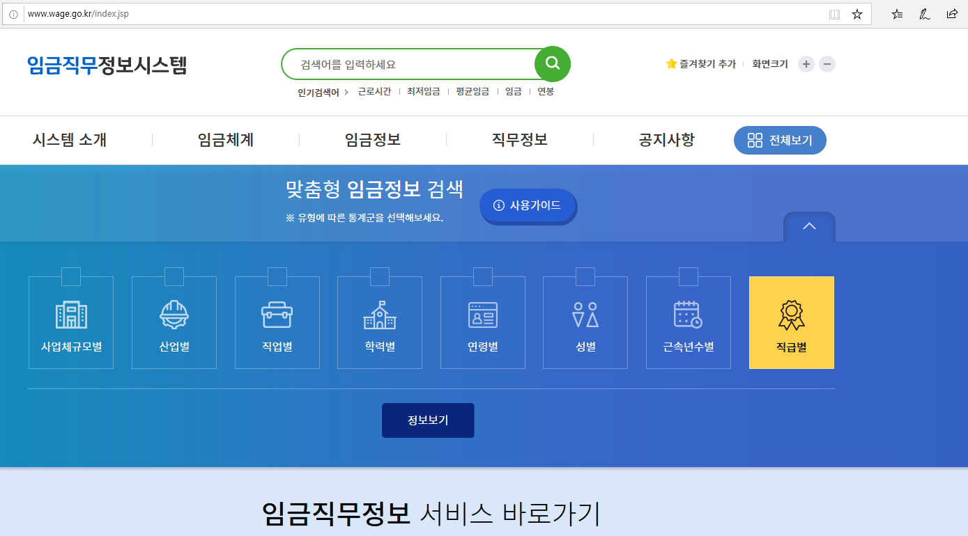  취업 이직 시 연봉 정보 미리 알아 보자! 임금직무정보시스템
