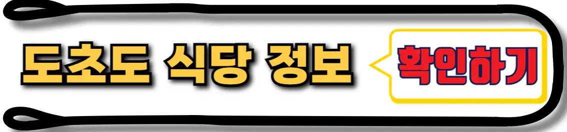 도초도 식당 정보