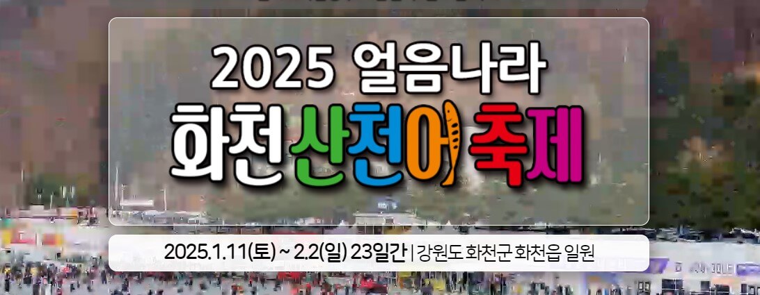 2025 얼음나라 화천 산천어축제