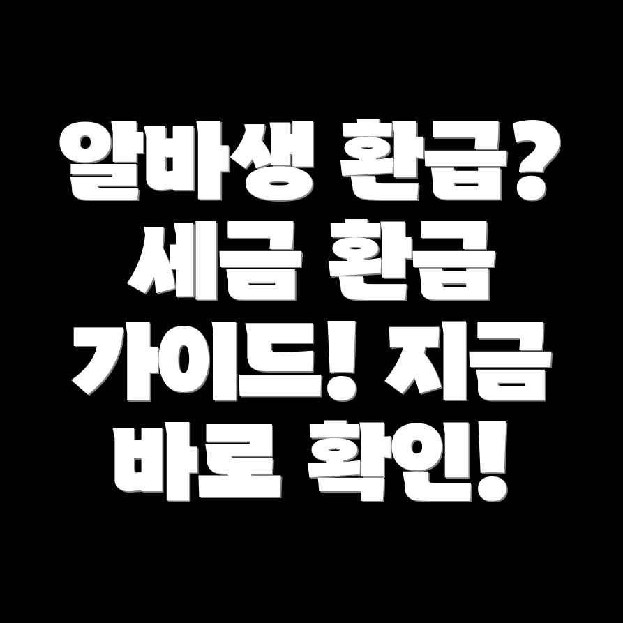 종합소득세 환급