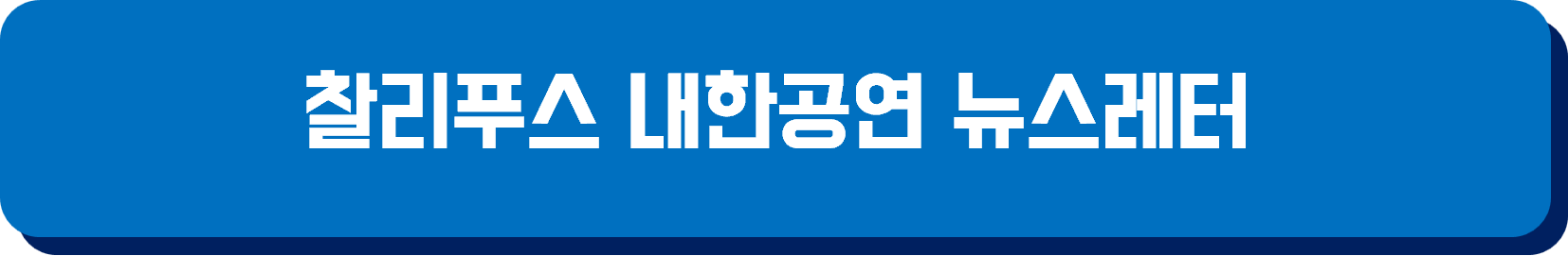 찰리푸스 공연 뉴스레터
