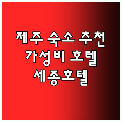 제주 숙박 어디로 갈까.. 세종호텔 