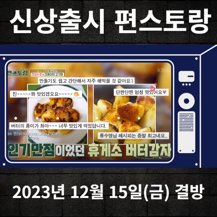 2023-12-15-KBS2-신상출시편스토랑-결방안내