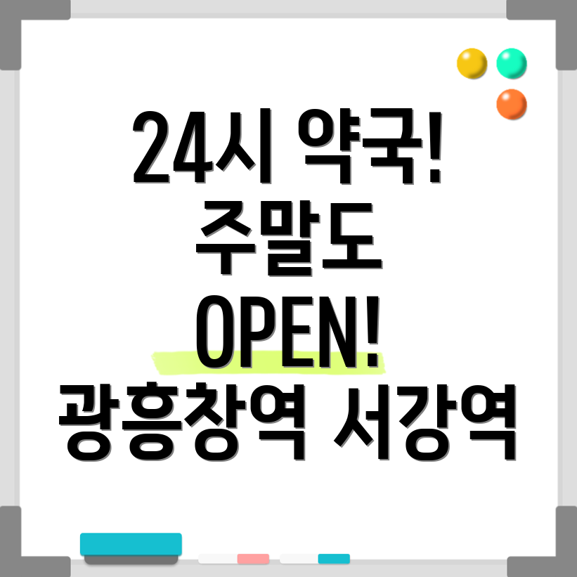 광흥창(서강)역 24시 약국