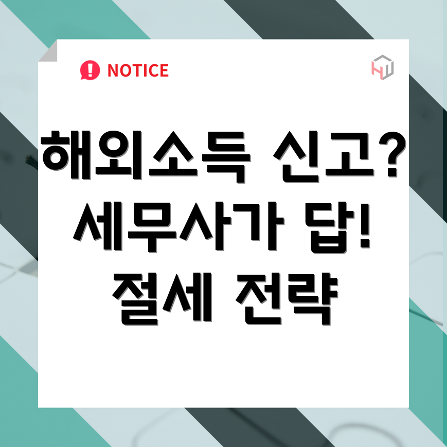 청송군 해외소득 신고