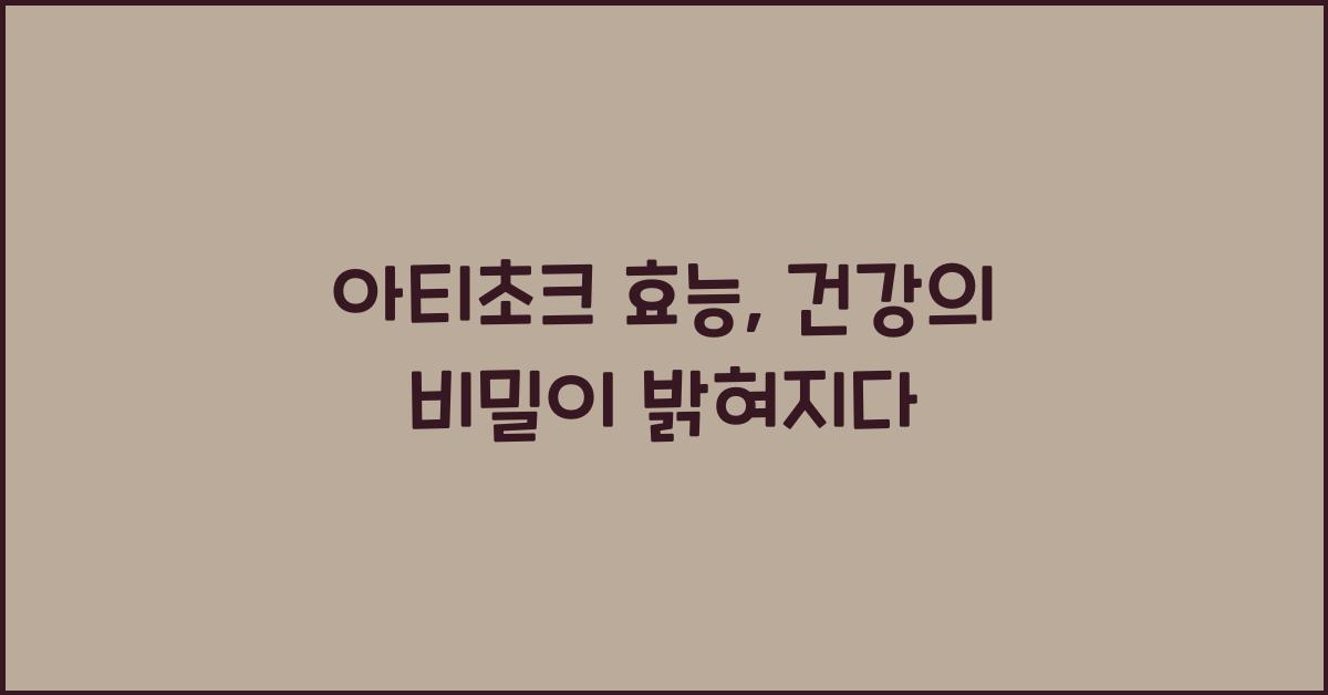 아티초크 효능