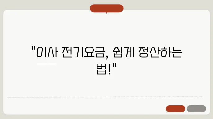 이사 전기요금 정산 방법 추천