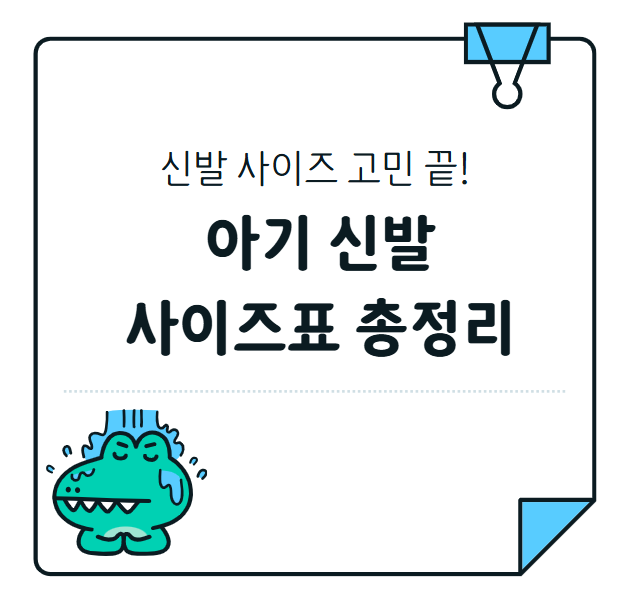 신발 사이즈 고민 끝! 아기 신발 사이즈표 총정리