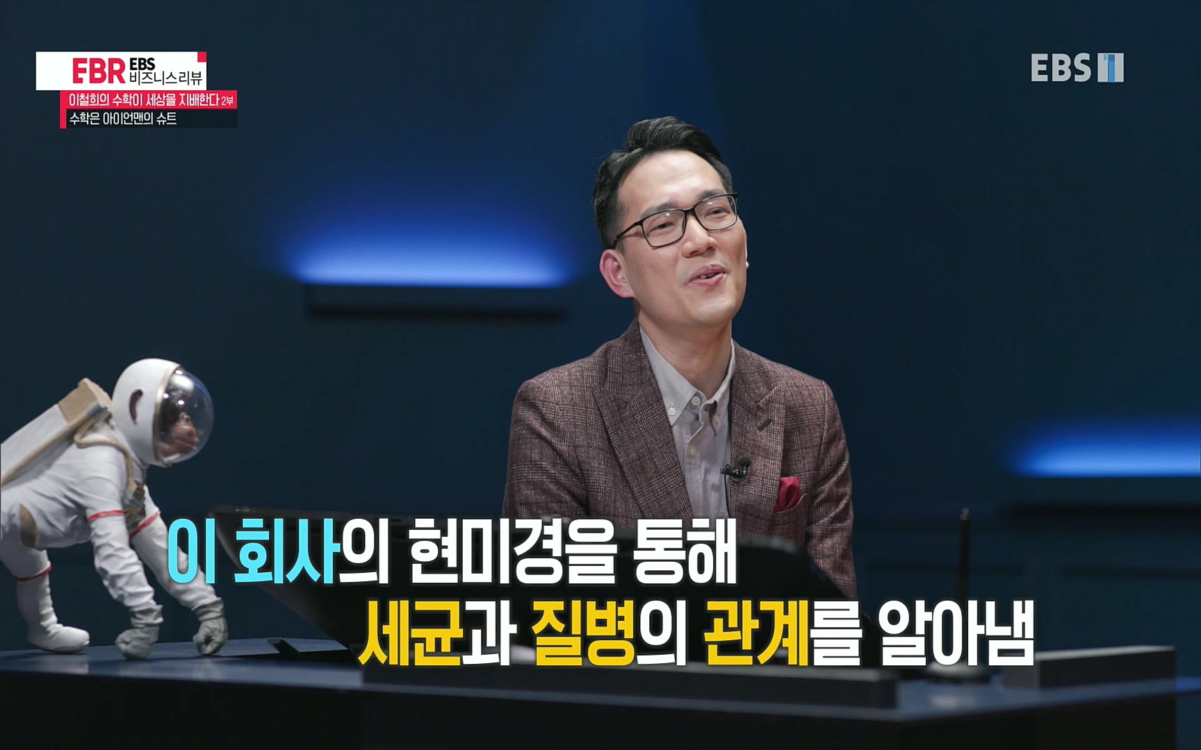 EBR - EBS Business Review이철희의 수학이 세상을 지배한다 - 2부 수학은 아이언맨의 슈트.mp4_20220717_133224.150.jpg