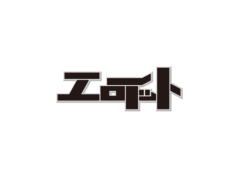  기간 한정 - 해선 안되는 아이 만들기 시리즈 - EROIT 게임 다운로드 (2021/7/22 시작 ~ 2021/9/14 종료)