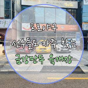  프로야구선수들도 자주 찾는 금강만두 육개장