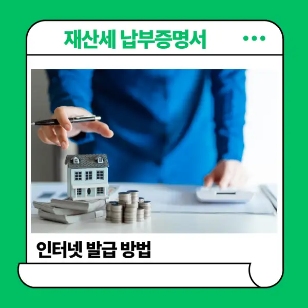 재산세 납부증명서 발급 방법