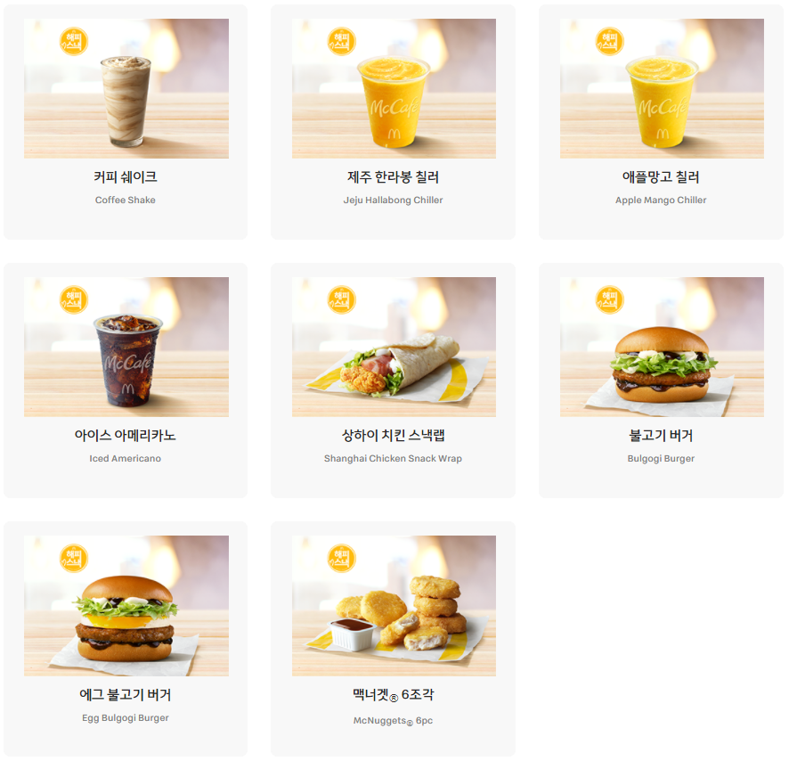 맥도날드 메뉴 가격 정보 정리 - 해피매니아