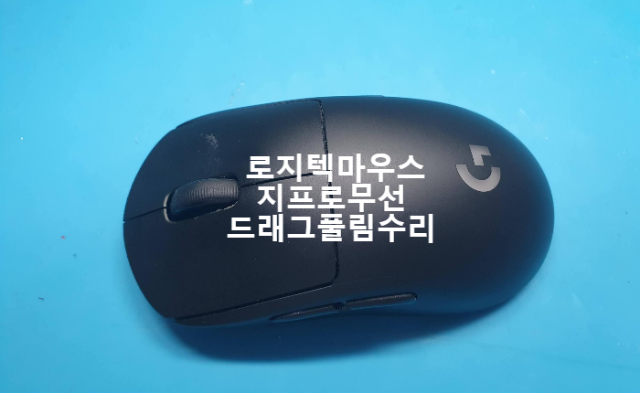  로지텍마우스 드래그 시 풀리는 클릭 오류로 지프로 무선  마우스 수리