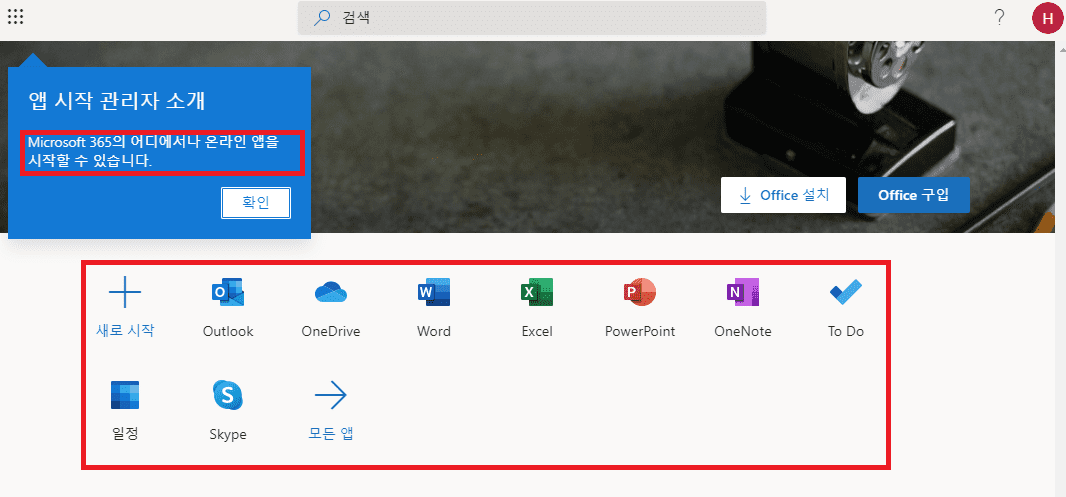 office 365 웹 무료버전