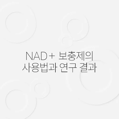 NAD+ 보충제의 사용법과 연구 결과