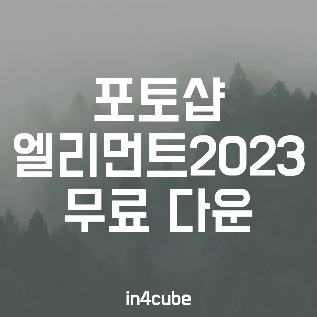 포토샵-엘리먼트-2023-무료-다운