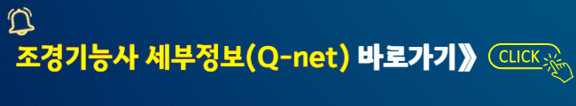 조경기능사 세부정보(Q-net) 바로가기