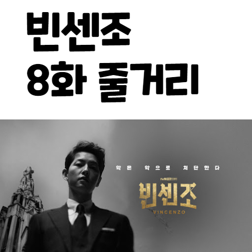  빈센조 8화 줄거리 및 리뷰 8회