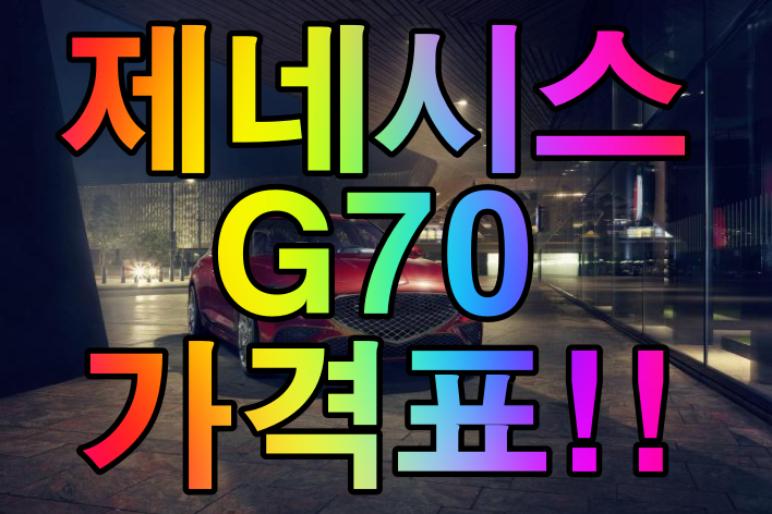  제네시스 G70 가격표