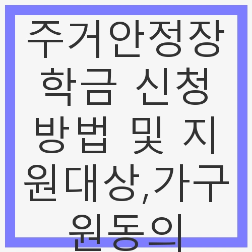 주거안정장학금 신청방법 및 지원대상,가구원동의 - 대학생에게 필수 정보