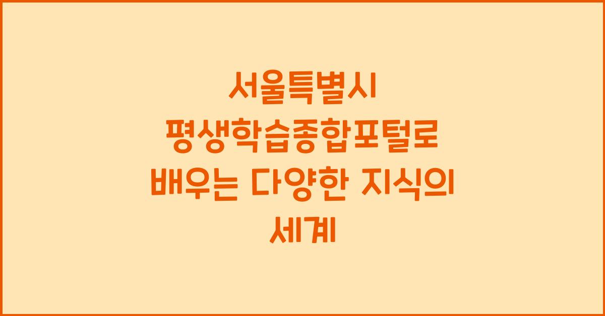 서울특별시 평생학습종합포털