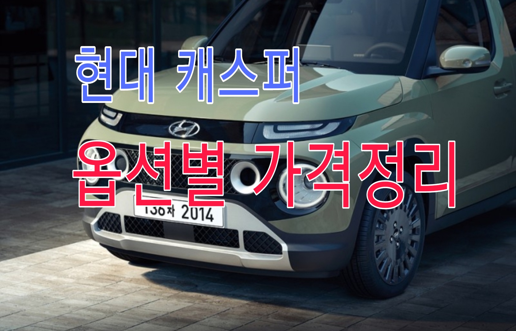  현대 캐스퍼 가격표 출시일 실내 옵션별 정보