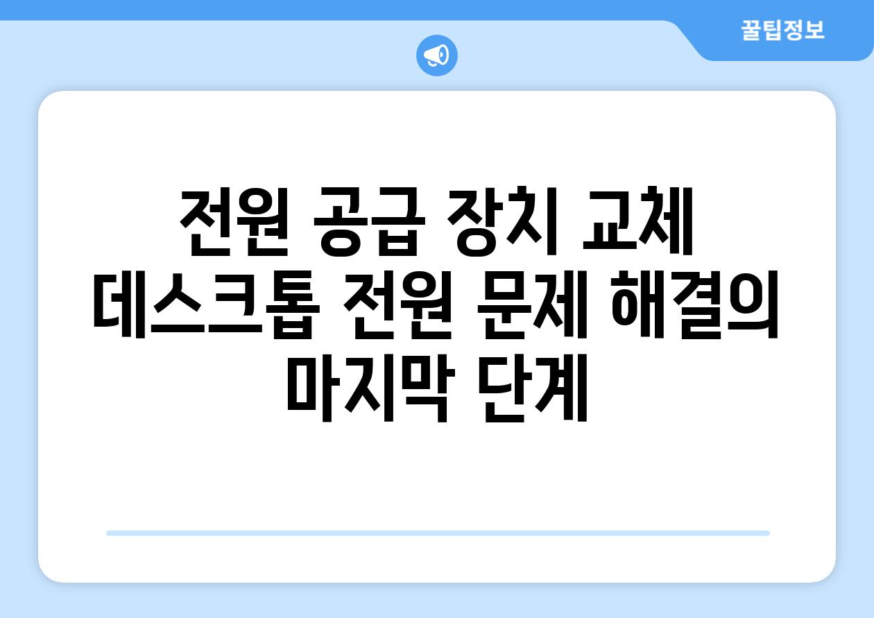 전원 공급 장치 교체 데스크톱 전원 문제 해결의 마지막 단계