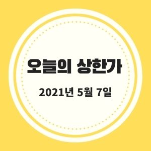  5월 7일 상한가 + 시황 (삼성제약, 위즈코프, 특수건설)
