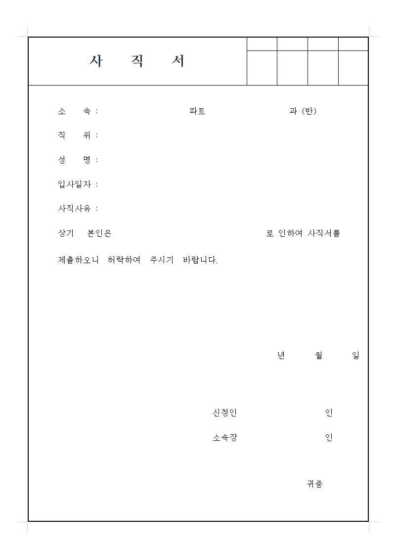 퇴직 사유가 포함된 상세 사직서 양식 (hwp)
