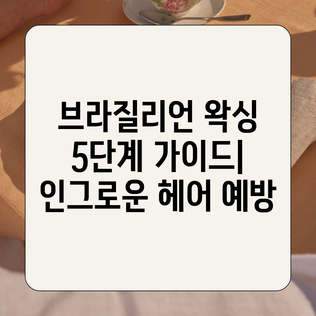 브라질리언 왁싱 5단계 가이드 인그로운 헤어 예방