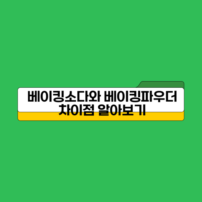  베이킹소다와 베이킹파우더의 차이점과 활용법