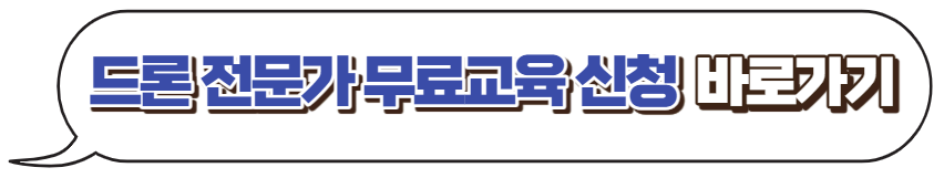 드론전문가-무료수강
