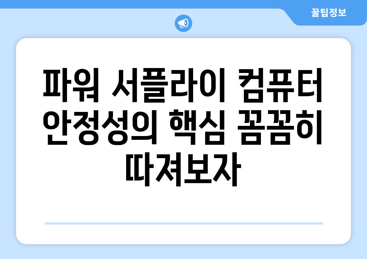 파워 서플라이 컴퓨터 안정성의 핵심 꼼꼼히 따져보자