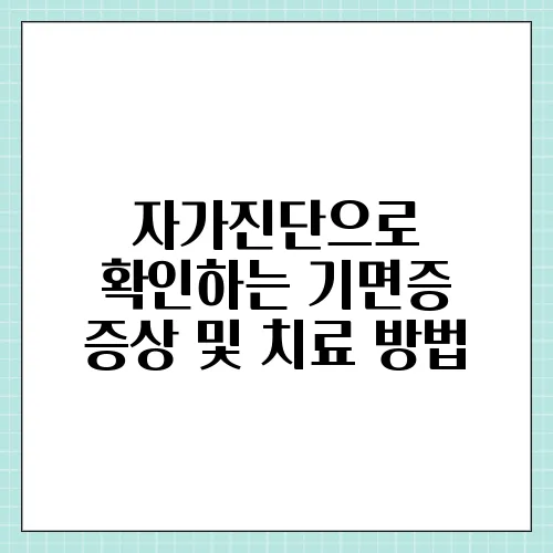 자가진단으로 확인하는 기면증 증상 및 치료 방법