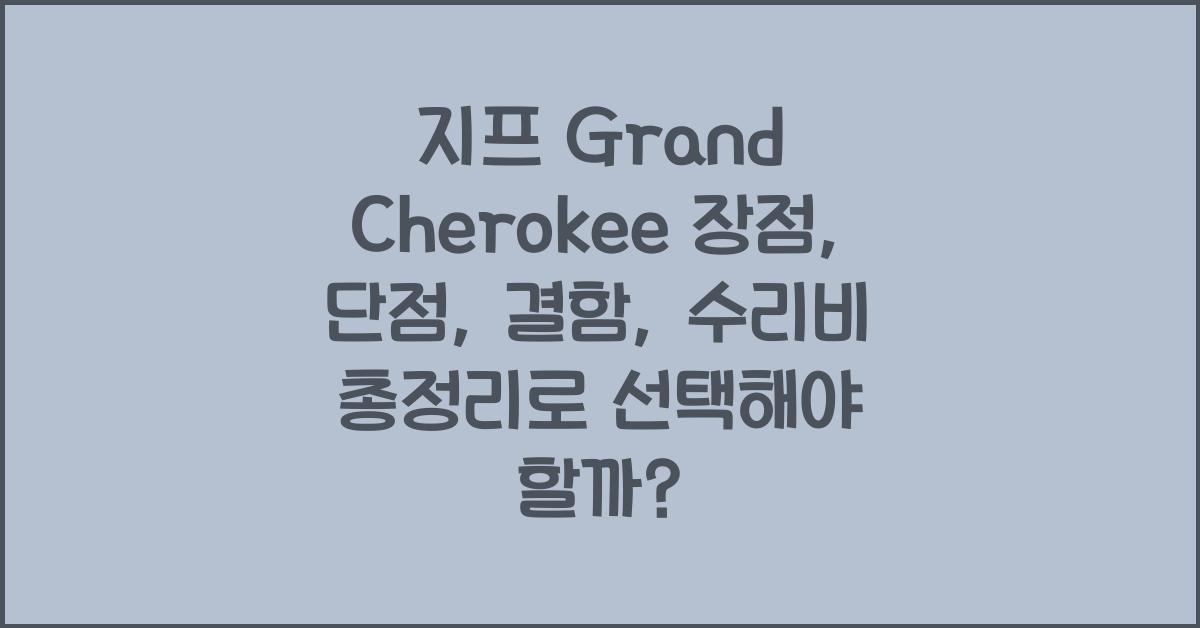 지프 Grand Cherokee 장점, 단점, 결함, 수리비 총정리