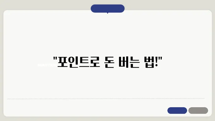 포인트 신용카드 활용 팁