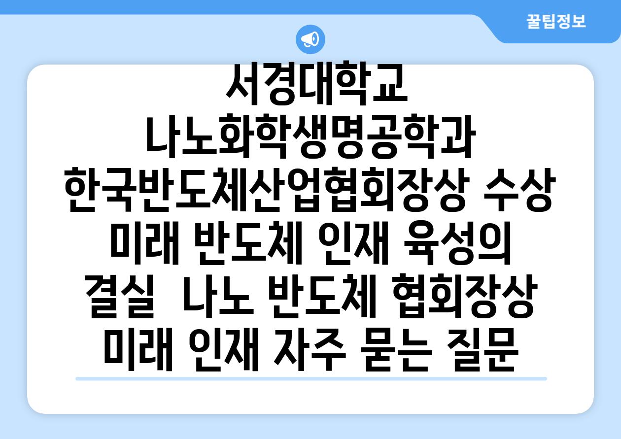  서경대학교 나노화학생명공학과 한국반도체산업협회장상 수상 미래 반도체 인재 육성의 결실  나노 반도체 협회장상 미래 인재 자주 묻는 질문