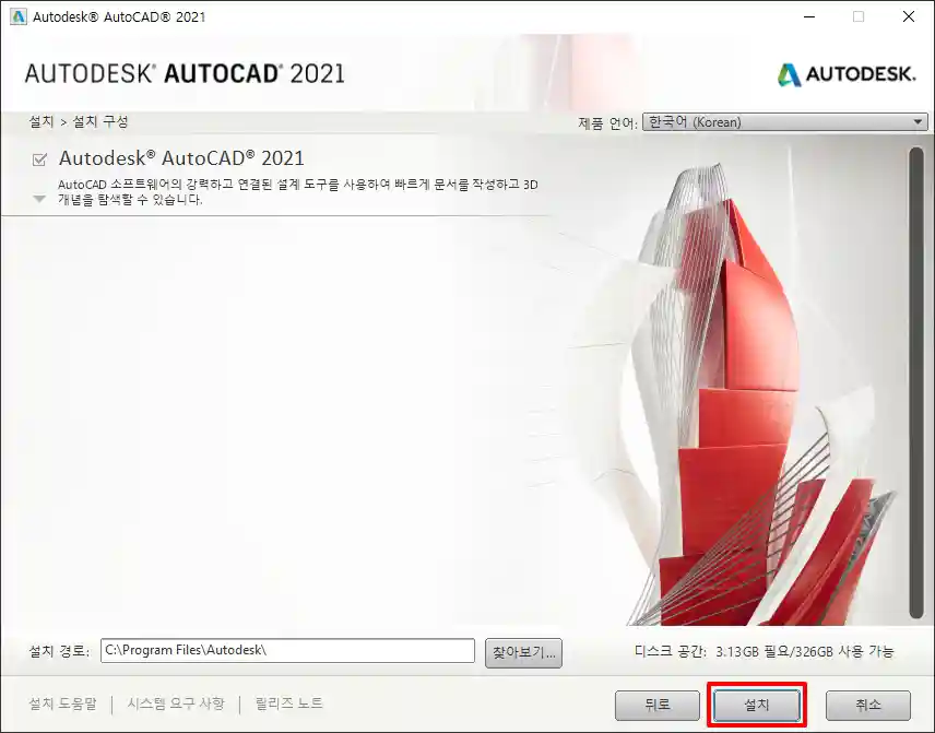 5_AutoCAD 2021 Korean 설치 시작