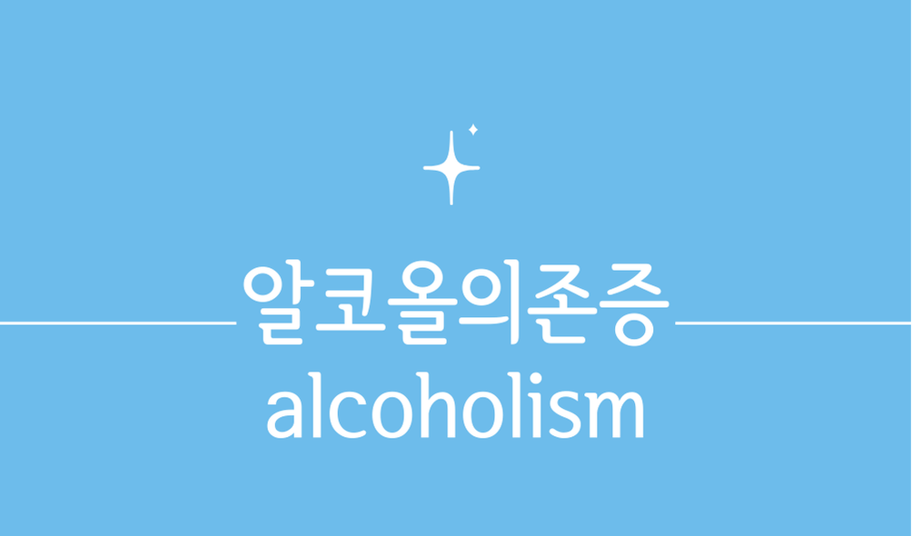 '알코올의존증(alcoholism)'