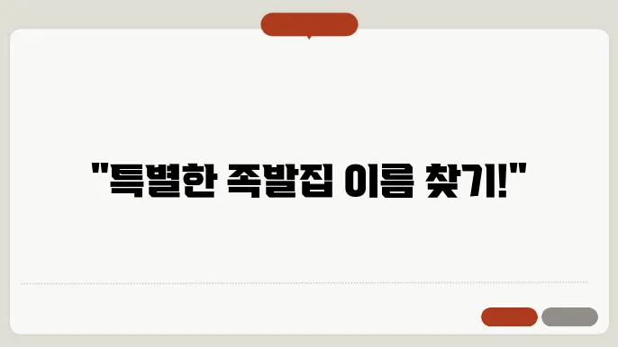 족발집이름, 작명 상호명 이름 짓기 추천 정보 총정리