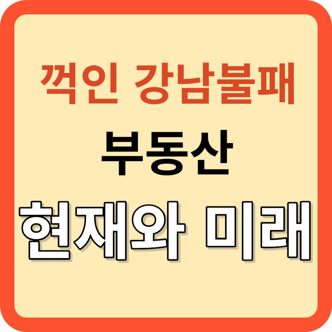 꺽인 강남 불패 부동산