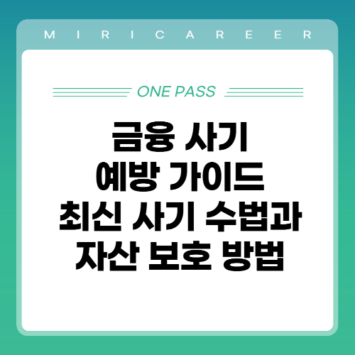 금융 사기 예방 가이드 최신 사기 수법과 자산 보호 방법