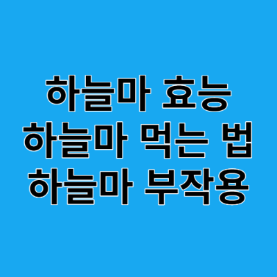  하늘마 효능, 먹는 법, 부작용/넝쿨마, 열매마