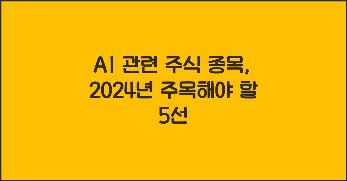 AI 관련 주식 종목