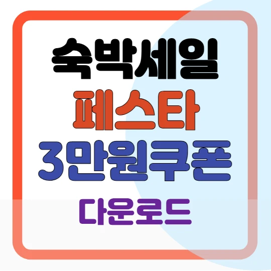 숙박세일 페스타 3만원 쿠폰 다운로드(2025 봄맞이)