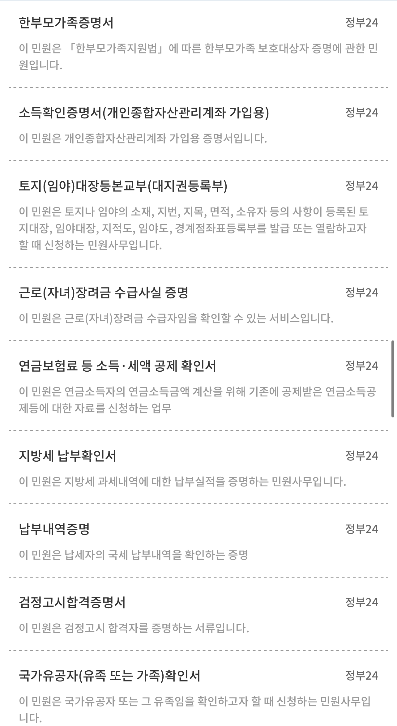 한부모가족증명서 소득확인증명서 토지 대장등본교부 근로 자녀 장려금 수급 사실 증명원 연금보험료 등 소득 세액 공제 확인서 지방세 납부확인서 납부내역증명 검정고시 합격 증명서 국가유공자 확인서