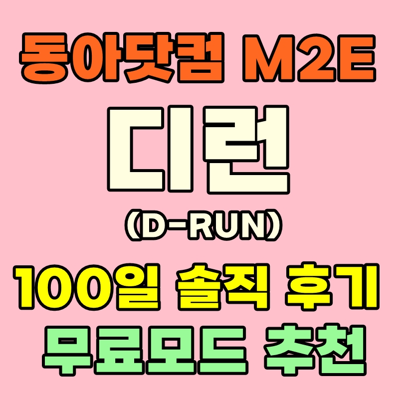 디런 D-RUN 무료 M2E 솔직후기 상장 투자 NFT