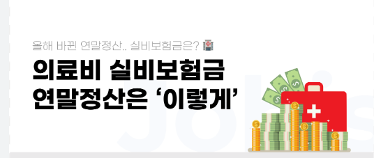 실비청구와 소득공제