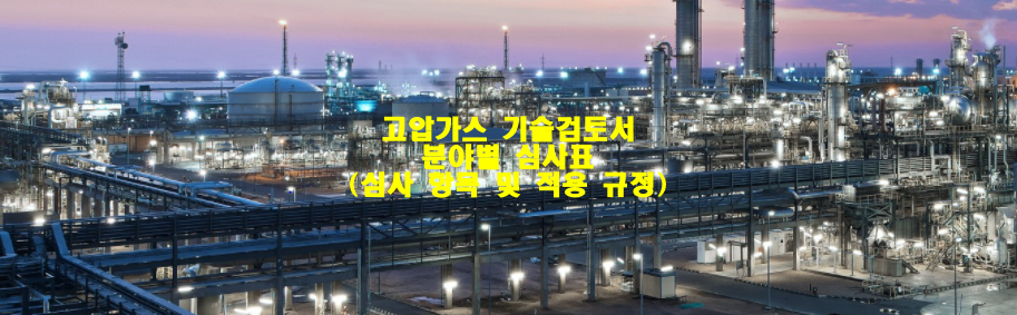  고압가스 기술검토서 분야별 심사표(심사 항목 및 적용 규정)